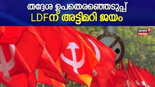 Local Body Bypolls Kerala | LDFന് അട്ടിമറി ജയം; രണ്ട് വാർഡുകൾ BJPയിൽ നിന്ന് തിരിച്ച് പിടിച്ചു