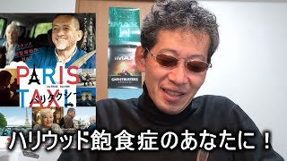 【映画感想】パリタクシー 【クリスチャン・カリオン監督作品】ロマンティックなお話。上質なヨーロッパ映画。ハリウッド飽食症の貴方にこの一本。