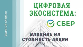 Цифровая экосистема Сбера. Влияние на стоимость акции.