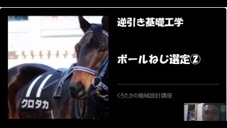 【くろたかの機械設計講座】　逆引き基礎工学⑤　ボールねじネジ選定②