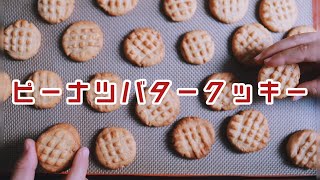 【素朴な味わい】混ぜるだけ簡単ピーナツバタークッキー