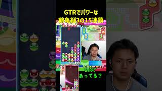 GTRでパワーな鶴亀縦3の15連鎖【ぷよぷよeスポーツ】#Shorts