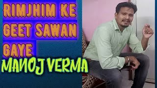 Rimjhim Ke Geet Sawan Gaye/रिमझिम के गीत सावन गाये सांग cover by Manoj Verma