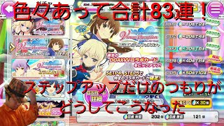 【閃乱カグラNEWLINKガチャ実況その16】DOAコラボステップアップガチャ完走！だけのつもりが・・・？【83連】