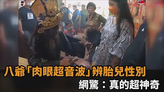 不可思議！八爺乩身「肉眼超音波」辨胎兒性別　網驚：真的超神奇－民視新聞