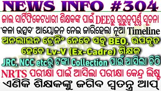 BEOଙ୍କ ପାଇଁ ଅନଲାଇନ ଟ୍ରେନିଂ,ଉପକୃତ ହେବେ Lv-V(Ex-Cadre) ଶିକ୍ଷକ◆'କଳା ଉତ୍ସବ' ପାଇଁ ଜାରିହେଲା ନୂଆ Timeline🌟🌟