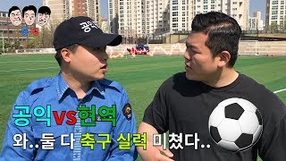 공익 vs 현역 목숨을 건 축구 대결!!