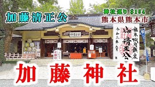 【加藤神社】熊本県熊本市の神社【九州の神社・御朱印・パワースポット巡り】4K