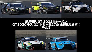 2023 SUPER GT GT300クラス エントリー全27台 全部見せます Vol.3