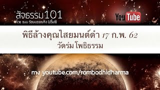 พิธีล้างคุณไสยมนต์ดำ 17 ก.พ. 62 วัดร่มโพธิธรรม