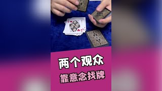 同时给两个观众表演的魔术 意念找牌 人人都能学会超简单