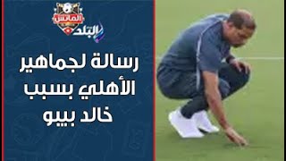 هاني حتحوت يوجه رسالة لجماهير الأهلي بسبب خالد بيبو