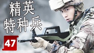 【FULL ENGSUB】《精英特种兵》Elite Special Forces 第47集 | 体育天赋和军事才华的富家公子在军营组成“坦克三剑客“面临考验而成长