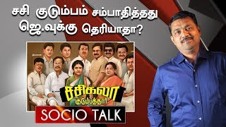 எதற்காக தமிழகத்தில் ஐ.டி ரெய்டு நடத்தப்படுகிறது ? | Socio Talk