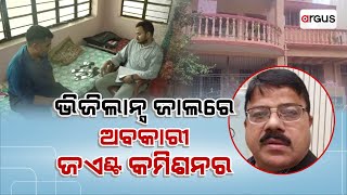 Argus Update Live | ଭିଜିଲାନ୍ସ ଜାଲରେ ଅବକାରୀ ଜଏଣ୍ଟ କମିଶନର  | 29 July 2024 | Argus News