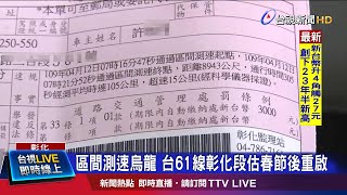 測速儀器軟體系統出包 騎士無辜挨罰申訴