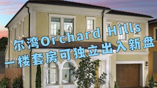 【尔湾】【尔湾买房】尔湾新房之Orchard Hills一楼可独立出入独立别墅 Palermo 3户型| Vlog²º²¹