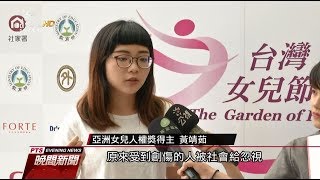 黃靖茹發起黃衫學潮　獲亞洲女兒人權獎 20171009 公視晚間新聞