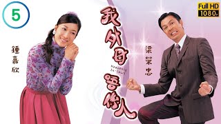 TVB懷舊喜劇線上看 | 我外母唔係人 05/20 | 鍾嘉欣(紫薇)得知梁榮忠(丁辰)的老千身 |梁榮忠 |鍾嘉欣 |粵語中字 |2007 |Heavenly In-Laws