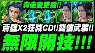 【神魔之塔】青圭更強了👉『兩張蒼壁狂減CD！雙倍武裝實戰！』技能開不用錢的！爽度滿分！【豁達浪息‧蒼壁】【小許】