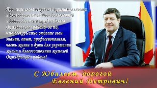 К 70 – летнему юбилею Председателя Собрания депутатов – Главы Октябрьского района Евгения Луганцева