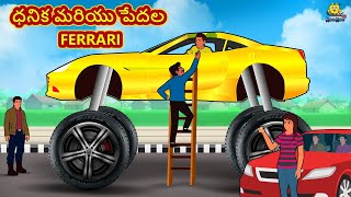 ధనిక మరియు పేదల Ferrari |  Telugu Kathalu | Stories in Telugu | Moral Stories