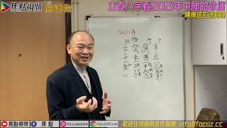 立春八字可以預言未來中國的命運？！ #焦點開運台 #陳庚信玄途有理 #中國的命運