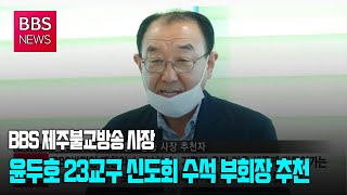 [BBS뉴스]BBS 제주불교방송 사장에 윤두호 23교구 신도회 수석 부회장 추천