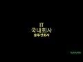 it직종이 궁금한가요 3편 솔루션회사