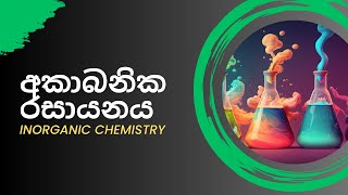 අකාබනික රසායනය_Inorganic Chemistry - Day_03 - Shehan Wijayasinghe