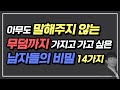 절대 아무도 말해주지 않는,  남자들의 진짜 비밀 14가지(속마음)