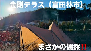 【キャンプ】金剛テラス（大阪府富田林市）　　薪ストーブ煙突延長とまさかの偶然‼️