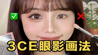 3ce overtake眼影画法❗️新手眼妆教程｜温柔大眼术