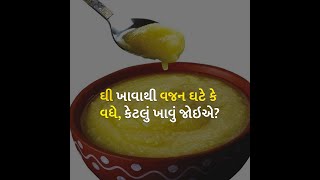 ઘી ખાવાથી વજન ઘટે કે વધે, કેટલું ખાવું જોઇએ? | Health | Ghee | Benefit |