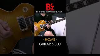 B'z HOME ギター ソロ 弾いてみた #稲葉浩志 #松本孝弘 #名曲 #shorts