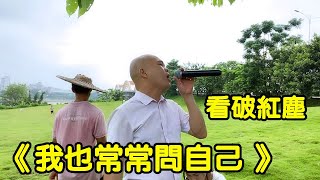 這首歌改變的真好聽！算是看破紅塵了，光哥唱了這個版本好給力【桂平光哥】