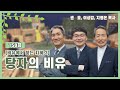 탕자의 비유ㅣ권호, 이상갑, 지형은 목사ㅣCBSTV 올포원 158회 [비유에서 찾는 지혜 3]