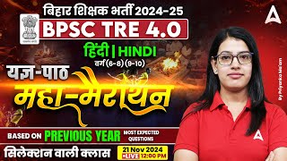 BPSC TRE 4.0 Vacancy | BPSC TRE 4 Hindi (6 to 8th and 9th & 10th) Class by Priyanka Ma'am