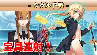 【FGO】宝具超連射！スーパーリコレクションクエスト（シグルド戦）水着アルトリアで攻略【Road to 7】Sigurd