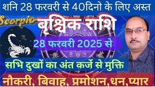 बृष्चिक राशि(Vrishchik Rashi) शनिदेव अस्त 28 फरबरी 2025 | Scorpio Horoscope | by Ram Mishra