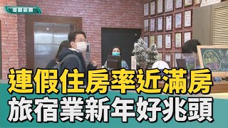 高雄住一晚|元旦連假住房率近滿房 旅宿業新年好兆頭