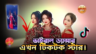 সেই ভাইরাল ডান্সার ||Bangla Roast Video