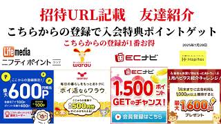 ECナビ　ワラウ　ニフティポイントクラブ　ハピタス　友達紹介  ポイ活　副業　life media warau hapitas ポイントサイト　アプリ　ライフメディア　学生　　2025年1月28日