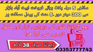 ساڈھے 5 مرلہ رہائشی پلاٹ برائے فروخت لوکیشن ایبٹ آباد باذار سے صرف 5 منٹ پیدل مسافت ڈیمانڈ صرف 38