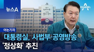 [아는기자]대통령실, 사법부·공영방송 ‘정상화’ 추진 | 뉴스A