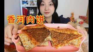 碳水使人快乐！全是肉的香河肉饼 ~火辣的辣牛肉汤 吐槽三十而已二十不惑