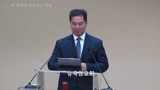 뉴욕참교회 2024년 12월18일 새벽예배 (행 23 : 31 - 24:9) 문덕연 목사