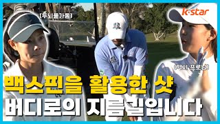 [전지훈련 IN 골드코스트]  바람을 이용한 백스핀 활용샷!💥 버디로 당신을 데려가줍니다