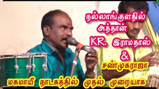 கமுதி அருகே நல்லாங்குளம் /அத்தான் செய்யமங்கலம் kr இராமதாஸ் \u0026 சண்முகராஜா