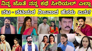 Ninna Jothe Nanna Kathe Serial All Actors and Actresses Real Name in Real Life #starsuvarnaseraial